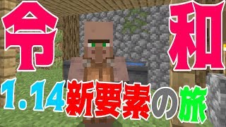 【マインクラフト】令和最初のマイクラ1.14新要素の旅！！