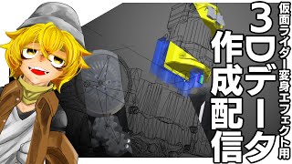 【blender】突然の作業配信！ライダー変身エフェクト＆アイテムの３Dデータ作成【作業雑談】