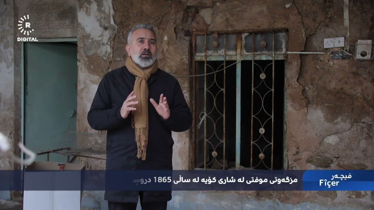 ڤیدیۆ | مزگەوتی موفتی؛ شوێنەوارێکی 160 ساڵە لە کۆیە بەرەو وێرانبوون دەچێت