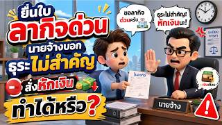 EP.124 ยื่นใบลากิจด่วน นายจ้างบอกธุระไม่สำคัญ สั่งหักเงินได้หรือ?