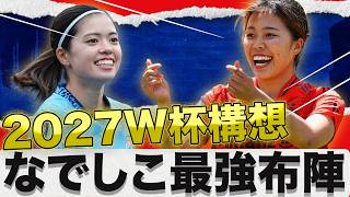 なでしこジャパン最強の11人｜長谷川唯×谷川萌々子を完全融合させるW杯理想布陣