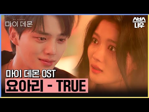마이 데몬 OST '요아리 - TRUE' 뮤직비디오🎶 #마이데몬 #MyDemon l SBSNOW
