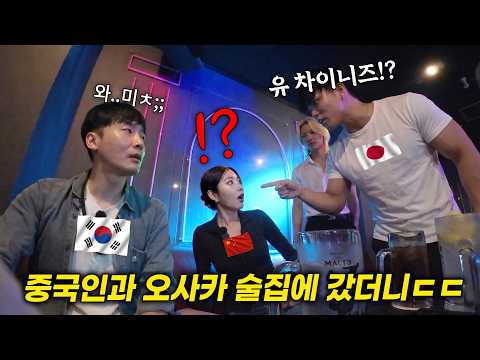 한국인이 중국 여자와 오사카 현지 술집에서 일본인과 만나면 생기는 일ㄷㄷ 일본인 반응