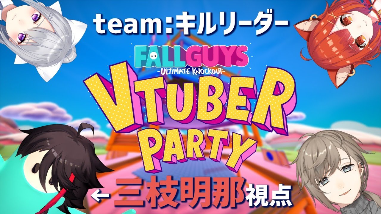 【Fall Guys】team:キルリーダー・三枝明那 視点|VTuber FallGuys Party!! #VFGパーティー 【YouTubeGamingWeek】