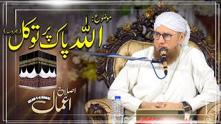 Islah e Amal | Allah Pak Par Tawakkal | Latest Abdul Habib Bayan | Madani Channel