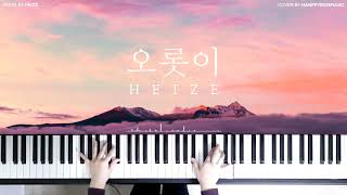 헤이즈 (Heize) - 오롯이 (Run To You) [PIANO COVER]