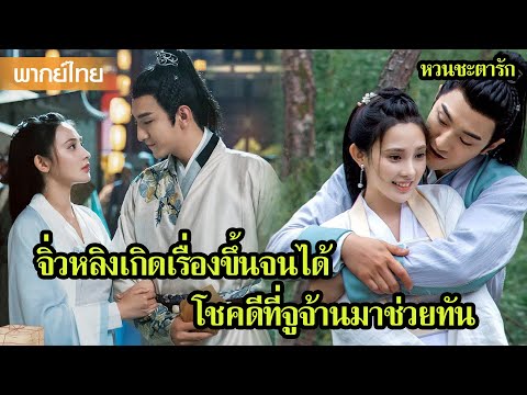 【พากย์ไทยสาม】จิ่วหลิงเกิดเรื่องขึ้นจนได้ โชคดีที่จูจ้านมาช่วยทัน🥰 | ซีรีส์จีน2025