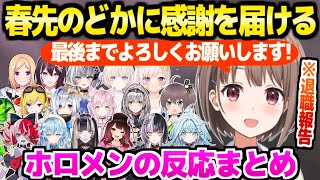 【ホロライブ】春先のどか退職報告を見たホロメンの反応まとめ 多数の感謝の声【切り抜き/春先のどか】