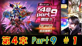 【#スパロボDD】第4章Part9シナリオ＆復刻ガシャ