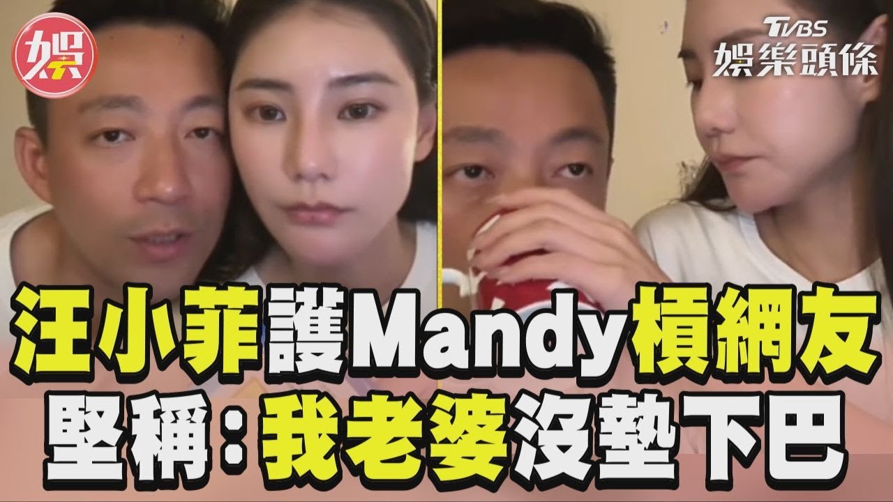 影音／汪小菲為護Mandy狂槓網友　火大堅稱：我老婆沒墊下巴