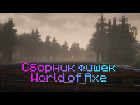 Обложка видео-обзора для сервера World of Axe