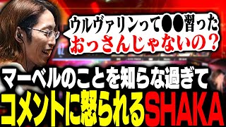 ウルヴァリンのことを知らな過ぎてコメントに怒られるSHAKA【Marvel Rivals】