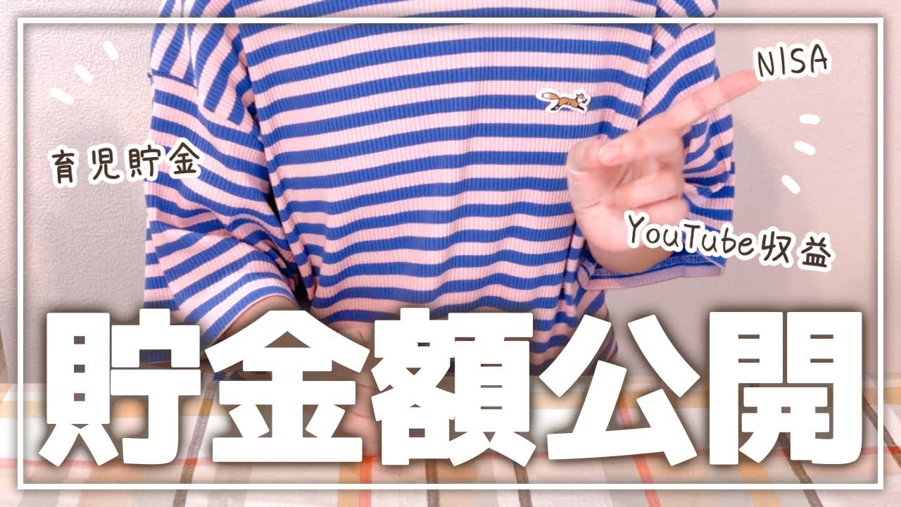 【2025年】子持ちアラサー夫婦の総貯金額公開！！│家計管理