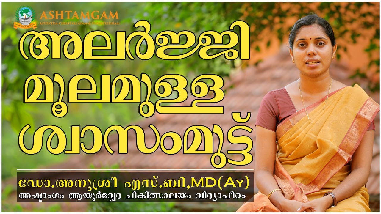 അലര്‍ജ്ജി മൂലമുള്ള ശ്വാസംമുട്ട്  - Ashtamgam Ayurveda