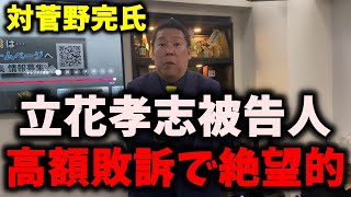 【速報】NHK党立花孝志被告人、かなり悲惨なことになっていた…菅野完氏に高額敗訴… #nhk党 #立花孝志 #浜田聡