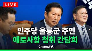 [????라이브를 켜라] [LIVE] 경북 울릉군 주민 애로사항 청취 현장 간담회 실시간 현장 / 채널A