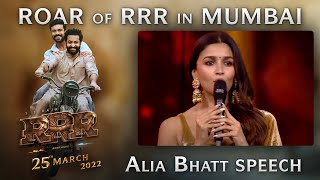 Alia Bhatt Speech - Roar Of RRR Event - RRR Movie | March 25th 2022