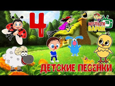 №4 СБОРНИК ДЕТСКИХ ПЕСЕН ???? МУЛЬТиВАРИК ТВ ☺ ДОБРЫЕ МУЛЬТ ПЕСЕНКИ ДЛЯ ДЕТЕЙ 0+