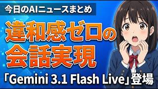 【Google新AIリリース】「Gemini 3.1 Flash Live」AIと話すのが楽しくなる時代｜今日のAIニュースまとめ【2026.03.27】