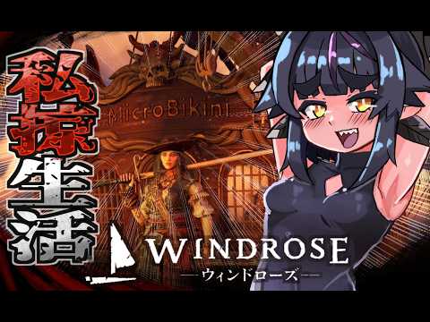 #6【#Windrose/#ウィンドローズ】新しい鍛冶屋とか農場づくり！クエスト進めるのだ【夜一夜ヨルノ/個人Vtuber】