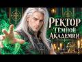 Ректор Тёмной Академии | Грас ми Никуши | 7 серия «Тёмное княжество»