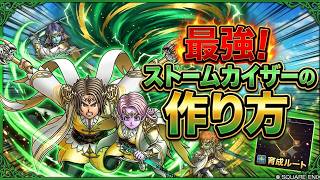【ドラクエ10】version8.0！最強！ストームカイザーの作り方【ドラクエ10オンライン】