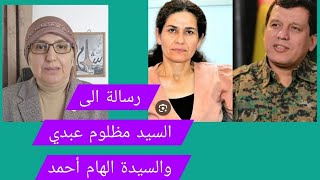 رسالة الى السيد مظلوم عبدي والسيدة الهام أحمد 