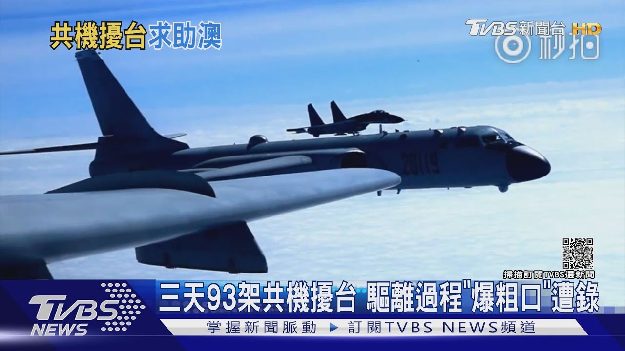 三天93架共機擾台！驅離過程「爆粗口」遭錄　美批陸破壞和平
