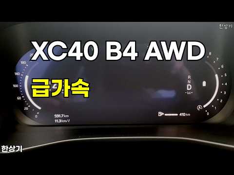 2026 볼보 XC40 B4 AWD 급가속(2026 Volvo XC40 B5 AWD Acceleration) - 2026.06.09