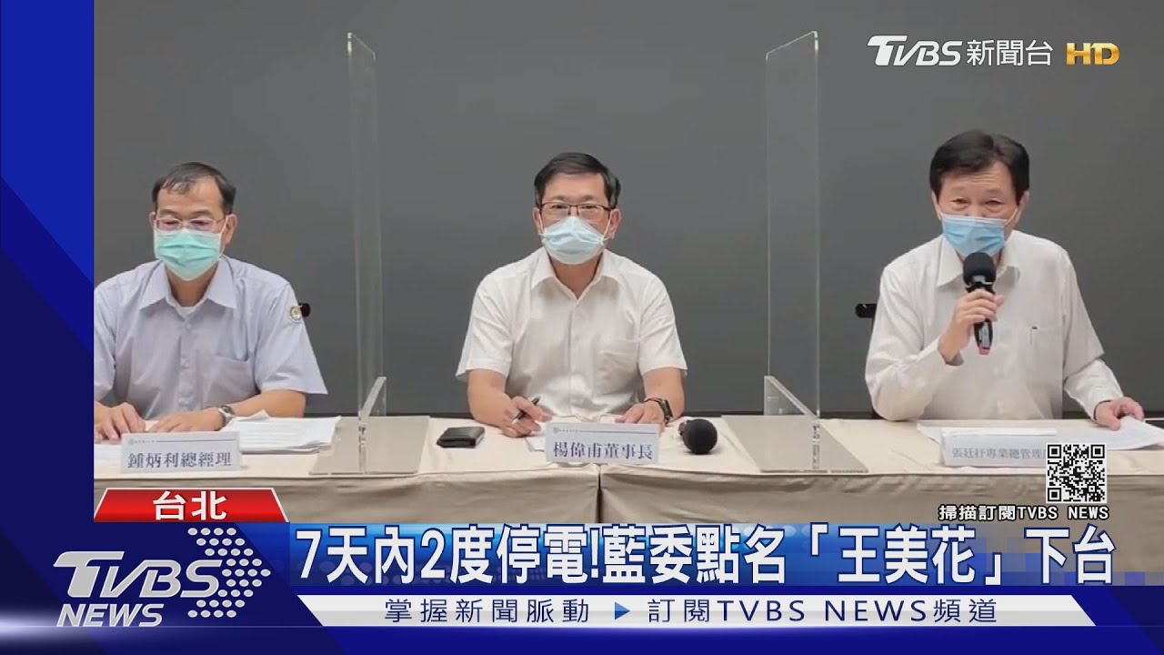7天內2度停電! 藍委點名「王美花」下台