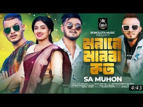 মরারে মারবা কতো | Morare Marba Koto | Ramo Biplob | S A Mohon | Riyan Ahmed | Shammi | Najmul Hussen