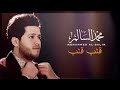 محمد السالم قلب قلب Mohamed Alsalim Qalb Qalb
