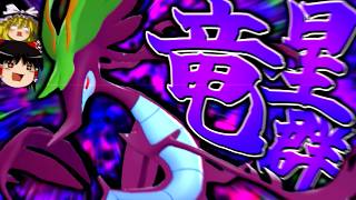 【ポケモンチャンピオンズ】誰も知らない粉砕論理 ～ドラミドロ～ 【ゆっくり実況】
