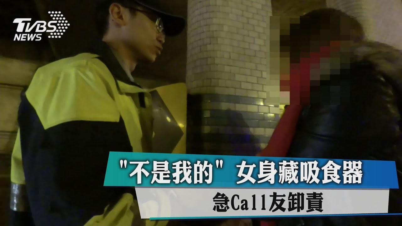 「不是我的」女身藏吸食器　急Call友卸責