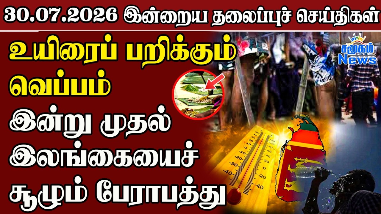 தலைப்புச் செய்திகள் 30.07.2026 | Samugam Headline News | Srilanka News