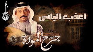 كلمات اغنية اعذب الياس عبادي الجوهر