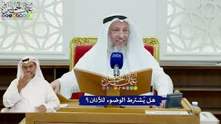 450 - هل يُشترط الوضوء للأذان؟ - عثمان الخميس