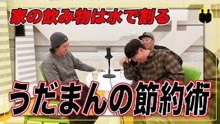【ニューヨークch公認】うだまんの節約術。【切り抜き】