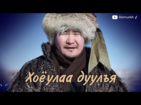 Batmunkh - Hoyulaa duuliya | Батмөнх - Хоёулаа дуулъя