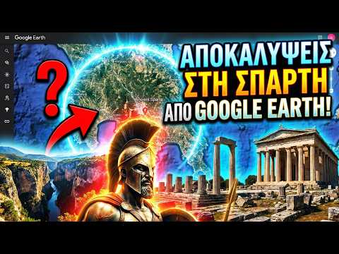 Κρυμμένα Μυστικά της Αρχαίας Σπάρτης με Google Earth: Λεωνίδας, Καιάδας & Αρτέμιδα Ορθία
