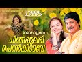 Chingappulari | Radhika Thilak | G.Venugopal |  Chowalloor Krishnankutty | K.Raghavan| Onam Songs