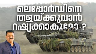 ലെപ്പോർഡിനെ തളയ്ക്കുവാൻ റഷ്യക്കാകുമോ ? | Leopard 2 | America News