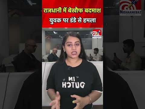 Raipur: राजधानी में बेखौफ बदमाश  युवक पर डंडे से हमला