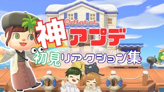 【あつ森】やばすぎる…神アプデを全力で楽しみます【リアクション　マイデザ】