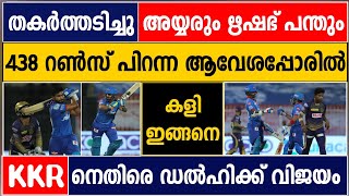 DC VS KKR | DC WON THE MATCH | SHREYAS IYER 88 OF 38 | CRICKET NEWS MALAYALAM