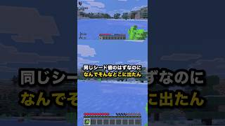 同じシード値のはずなのに なんでそんなとこに出たん #マイクラ #Shorts