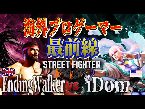 SF6 ♦  EndingWalker(Ryu) vs iDom(Manon) Professional players showdowns.