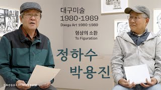 대구포럼 IV 《대구미술 1980-1989: 형상의 소환》 정하수, 박용진 작가