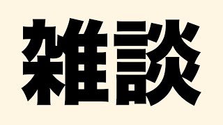 【ガヤビーの雑談ラジオ】お疲れ様です。ゆったりお話していきます。