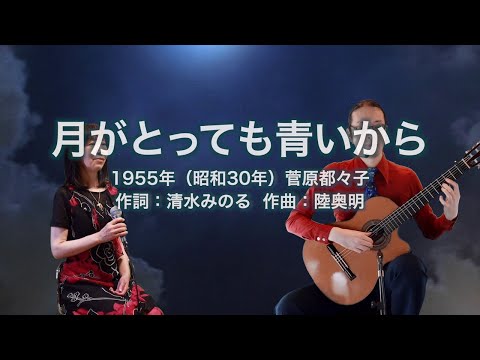月がとっても青いから